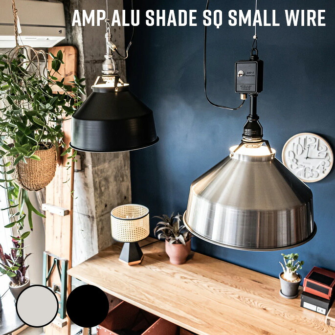 AMPERSAND FACTORY AMP ALU SHADE SQ SMALL WIRE AL/BK ペンダントライト