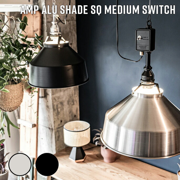 AMPERSAND FACTORY AMP ALU SHADE SQ MEDIUM SWITCH AL/BK ペンダント