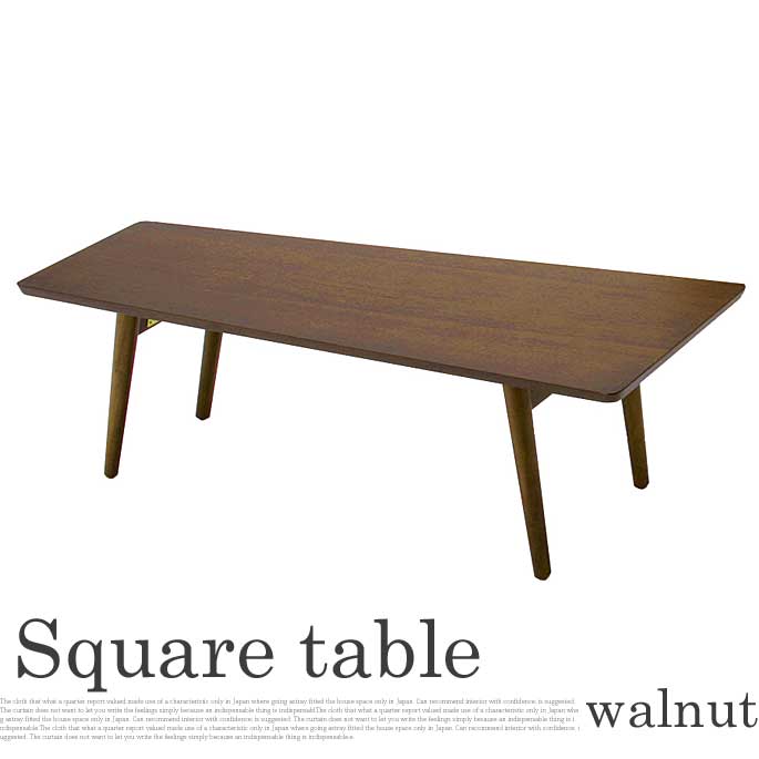 ウォールナット スクエアセンターテーブル WALNUT SQUARE CENTER TABLE EMT-1913 センターテーブル