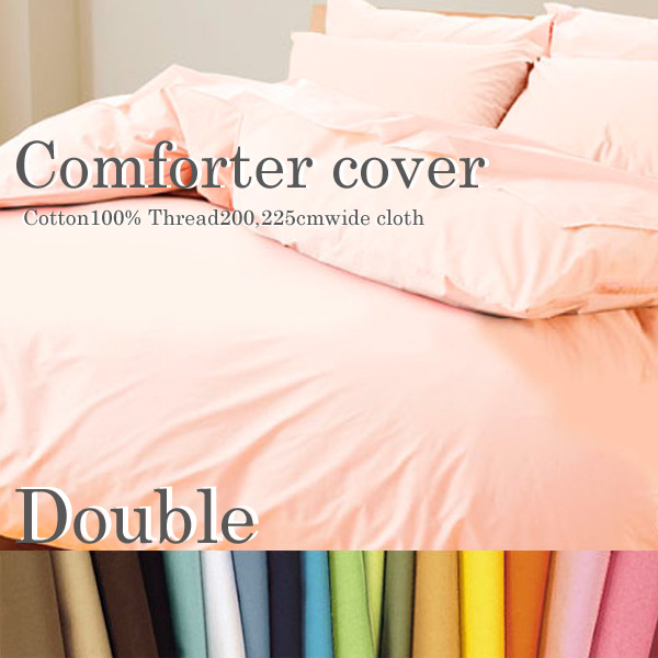 コンフォーターカバー(ダブル用) ソリッド ファブ・ザ・ホーム シェルピンク他21色