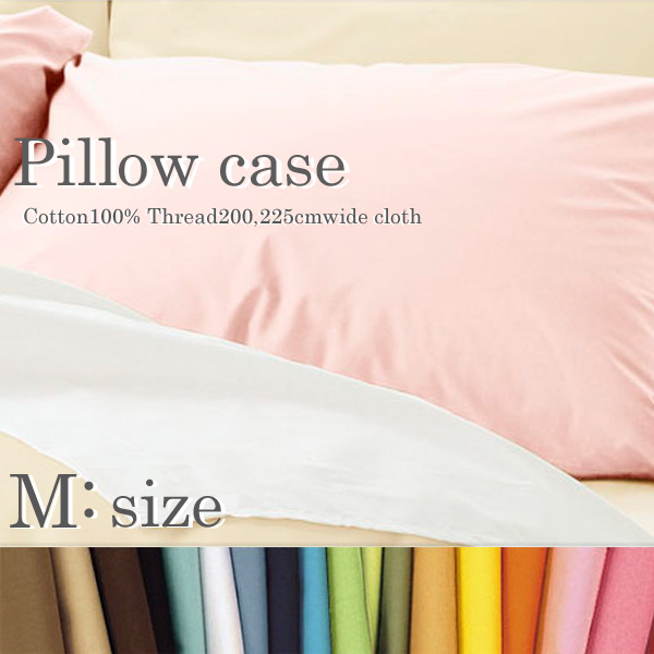 ピローケースL(合わせ式) ソリッド ファブ・ザ・ホーム シェルピンク他全21色