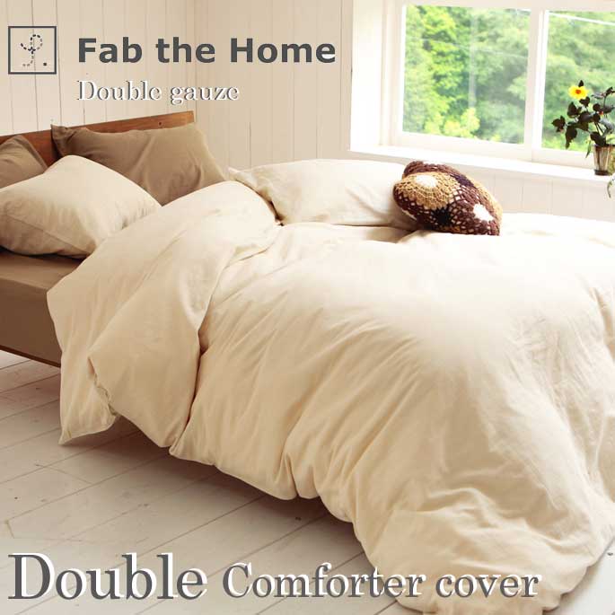 コンフォーターカバー(ダブル用) ダブルガーゼ ミルク他全4色
