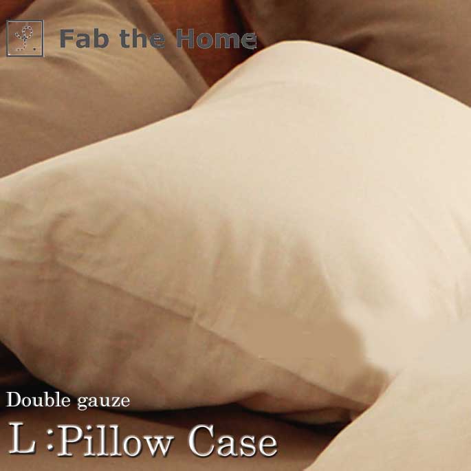 ピローケースL(封筒式) ダブルガーゼ ミルク他全4色