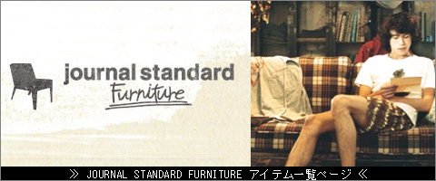 journal standard Furnitureアイテム一覧