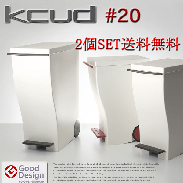 クード スリムペダル 2個セット kcud KUD20 ゴミ箱 イワタニマテリアル IWATANI MATERIALS