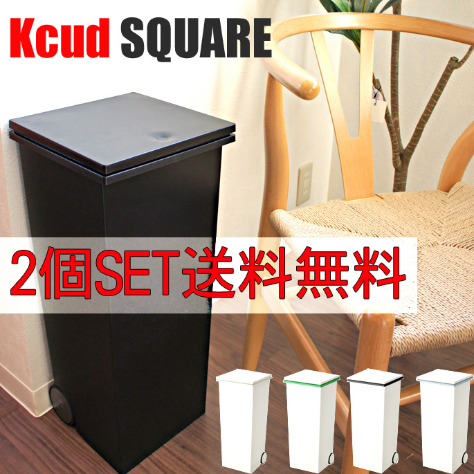 クード スクエア プッシュペール 2個セット kcud SQUARE KUDSQ ゴミ箱 イワタニマテリアル IWATANI MATERIALS