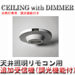 イージーライティング EASY-LIGHTING CEILING with DIMMER TK-2067 照明アクセサリー アートワークスタジオ ART WORK STUDIO