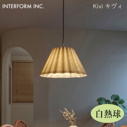 キヴィ ペンダントライト（白熱球付き） INTERFORM Kivi 照明 ライト 照明器具 LT-4311 インターフォルムダイニング リビング ビンテージ 北欧
