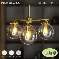 リケー3 ペンダントライト（白熱球付き） INTERFORM Riquet3 照明 ライト 照明器具 LT-4276 インターフォルムリビング ダイニング ヴィンテージ モダン