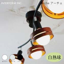 アーチェ シーリングライト（白熱球付き） INTERFORM Arche 照明 ライト 照明器具 LT-5271 インターフォルムリビング ナチュラル 北欧 カフェ ヴィンテージ