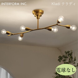 クラディ シーリングライト（電球なし） INTERFORM Kladi 照明 ライト 照明器具 LT-4380 インターフォルムダイニング リビング 北欧 ヴィンテージ レトロ