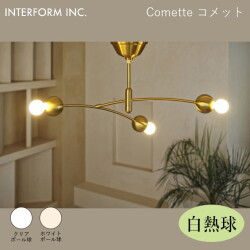 コメット シーリングライト（白熱球付き） INTERFORM Comette 照明 ライト 照明器具 LT-4372・LT-4373 インターフォルム 寝室 子供部屋 モダン 北欧 シンプル