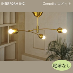 コメット シーリングライト（電球なし） INTERFORM Comette 照明 ライト 照明器具 LT-4375 インターフォルム 寝室 子供部屋 モダン 北欧 シンプル