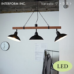 ヴァラスト ペンダントライト（LED電球付き） INTERFORM Varasto 照明 ライト 照明器具 LT-8258 インターフォルムレトロ カフェ ヴィンテージ 西海岸