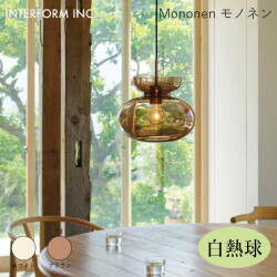 モノネン ペンダントライト（白熱球付き） INTERFORM Mononen 照明 ライト 照明器具 LT-4472 インターフォルム北欧 シンプル  モダン ダイニング