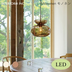モノネン ペンダントライト（LED電球付き） INTERFORM Mononen 照明 ライト 照明器具 LT-4473 インターフォルム北欧 シンプル  モダン ダイニング