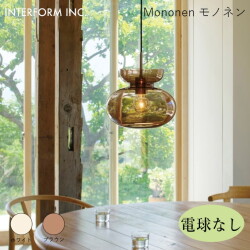 モノネン ペンダントライト（電球なし） INTERFORM Mononen 照明 ライト 照明器具 LT-4474 インターフォルム北欧 シンプル  モダン ダイニング