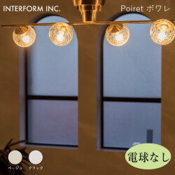 ポワレ シーリングライト（電球なし） INTERFORM Poiret 照明 ライト 照明器具 LT-4422 インターフォルムモダン 高級感 華やか