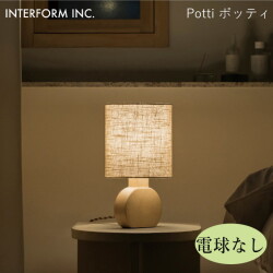 ポッティ テーブルライト（電球なし） INTERFORM Potti 照明 ライト 照明器具 LT-4489 インターフォルムほっこり くつろぎ
