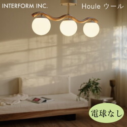 ウール シーリングライト（電球なし） INTERFORM Houle 照明 ライト 照明器具 LT-4545 インターフォルムリビング ダイニング ナチュラルモダン