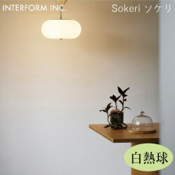 ソケリ シーリングライト（白熱球付き） INTERFORM Sokeri 照明 ライト 照明器具 LT-4546 インターフォルムリビング ダイニング オーバルフォルム ナチュラル