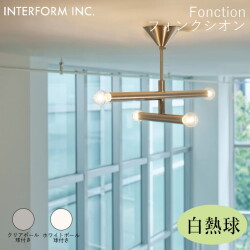フォンクシオン シーリングライト（白熱球付き） INTERFORM Fonction 照明 ライト 照明器具 LT-4539／LT-4540 インターフォルムリビング ミニマルデザイン
