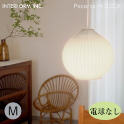 ペコロス ペンダントライトMサイズ（電球なし） INTERFORM Pecoros 照明 ライト 照明器具 LT-4531 インターフォルムダイニング 陽だまり