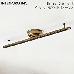 イリマ ダクトレール INTERFORM Ilima Ductrail 照明 照明器具 レール器具 LP-4003 インターフォルムキッチンカウンター ダイニング 多灯使い
