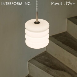 照明 Pavut パブット ペンダントライト インターフォルム LT-4597 ライト 照明器具  北欧 シンプル モダン スペースエイジ