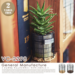 ジェネラルマニュファクチャ ワイヤーバスケット  VC-2298 インターフォルム