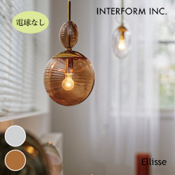 照明 インターフォルム INTERFORM  Ellisse エリッセ ペンダントライト（電球なし） LT-4447 ペンダントライト 