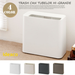 トラッシュカン チューブラー ハイグランデ Trash can TUBELOR HI-GRANDE ゴミ箱 イデアコ ideaco