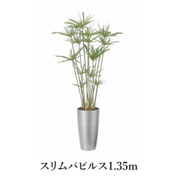 スリムパピルス1.35m   造花 光触媒 フェイクグリーン 2564A260-20 リビング 消臭 華やか