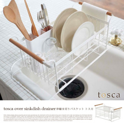 トスカ 伸縮水切りバスケット tosca over sinkdish drainer 3108 キッチンアイテム ヤマザキ YAMAZAKI