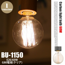 E26/60W G80 カーボン電球(クリア) CARBON LIGHT BULB BU1150 電球 トワークスタジオ ARTWORKSTUDIO