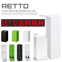 RETTO トイレブラシ＆コーナーポット RETTB RETPT