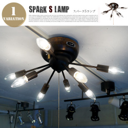 スパークSランプ SPARK S LAMP SP-001 シーリング ハモサ HERMOSA