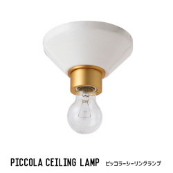ランプ ハモサ HERMOSA ピッコラーシーリングランプ PICCOLA ピッコラーシーリングランプ CE-005 ランプ 照明