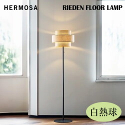 フロアランプ リーデンフロアランプ（白熱球付き） HERMOSA RIEDEN FLOOR LAMP 照明 ライト 照明器具 RN-005WAL ハモサナチュラル 軽量