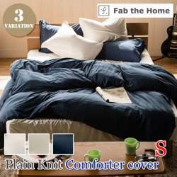 プレインニット コンフォーターカバー ファスナー （Plain knit S）ファブザホーム