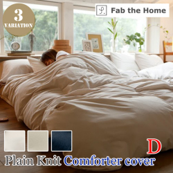 プレインニット コンフォーターカバー ファスナー （Plain knit D）ファブザホーム