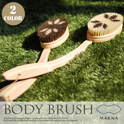 ボディブラシ（BODY BRUSH）曲柄　marna　全2タイプ