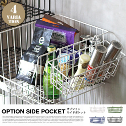 引掛け収納 バスケット 収納 オプションサイドポケット カゴ キッチン
