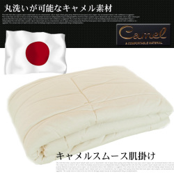 キャメル肌掛けふとん（スムース）　150×210cm 大東紡寝装 日本製 送料無料