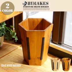 ソリッドウッドダストボックス SOLID WOOD DUSTBOX ゴミ箱 ビメイクス BIMAKES