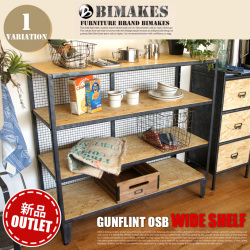 ガンフリントOSBワイドシェルフ  OUTLET 送料無料