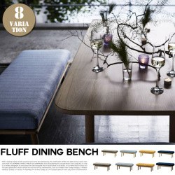 シーヴ SIEVE fluff dining bench  フラッフダイニングベンチ