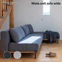 モート ユニットソファ ワイド SIEVE Mote.unit sofa wide ソファ 2人掛けソファ 家具 ADR-SF009W シーヴ リビング 上品
