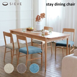 ステイ ダイニングチェア SIEVE Stay dining chair 椅子 イス 食卓椅子 SVE-DC006 シーヴ ダイニング 食卓 シンプル