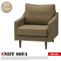 1人掛けソファ スニフソファ セミオーダー オーダーソファ Sniff Sofa  スイッチ SWITCH